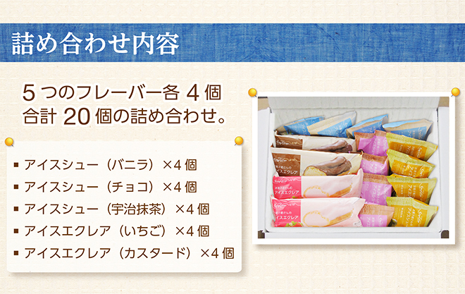 銀座コージーコーナー アイスシュー&アイスエクレア詰め合わせ