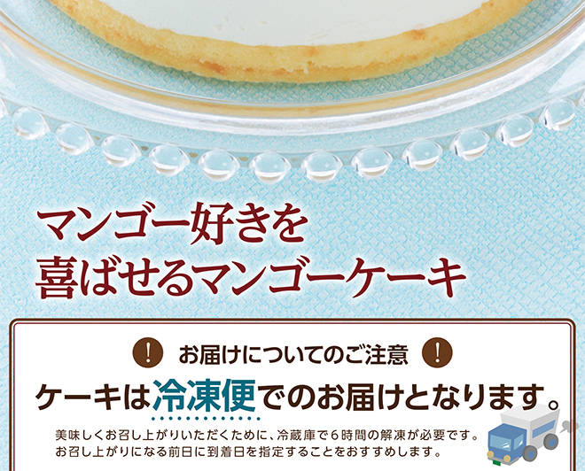 爽やかマンゴーレアチーズ(5号)