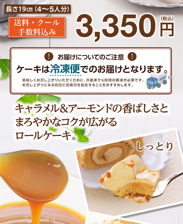 贅沢キャラメルロール