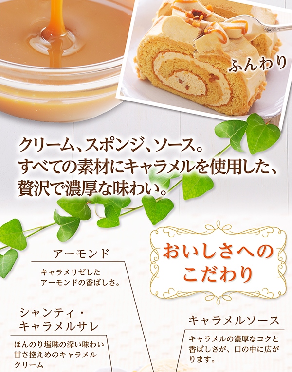 贅沢キャラメルロール