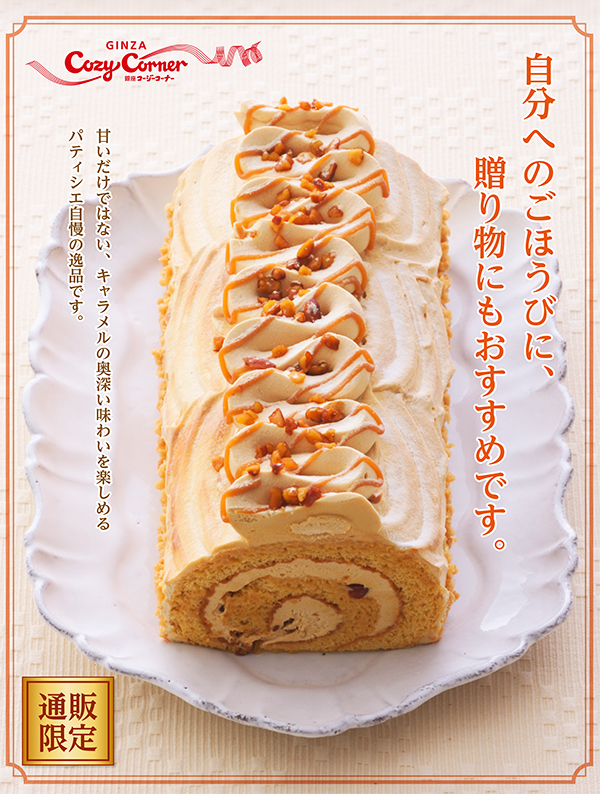 贅沢キャラメルロール