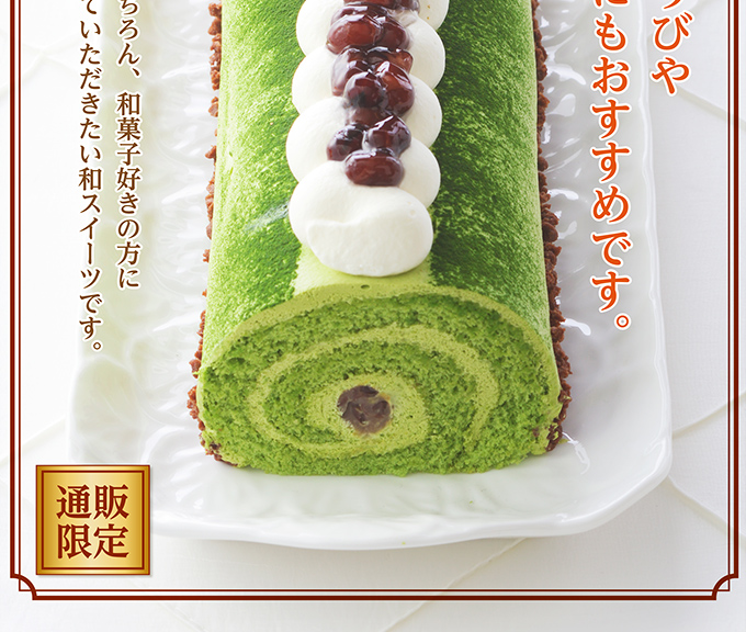 ロールケーキ