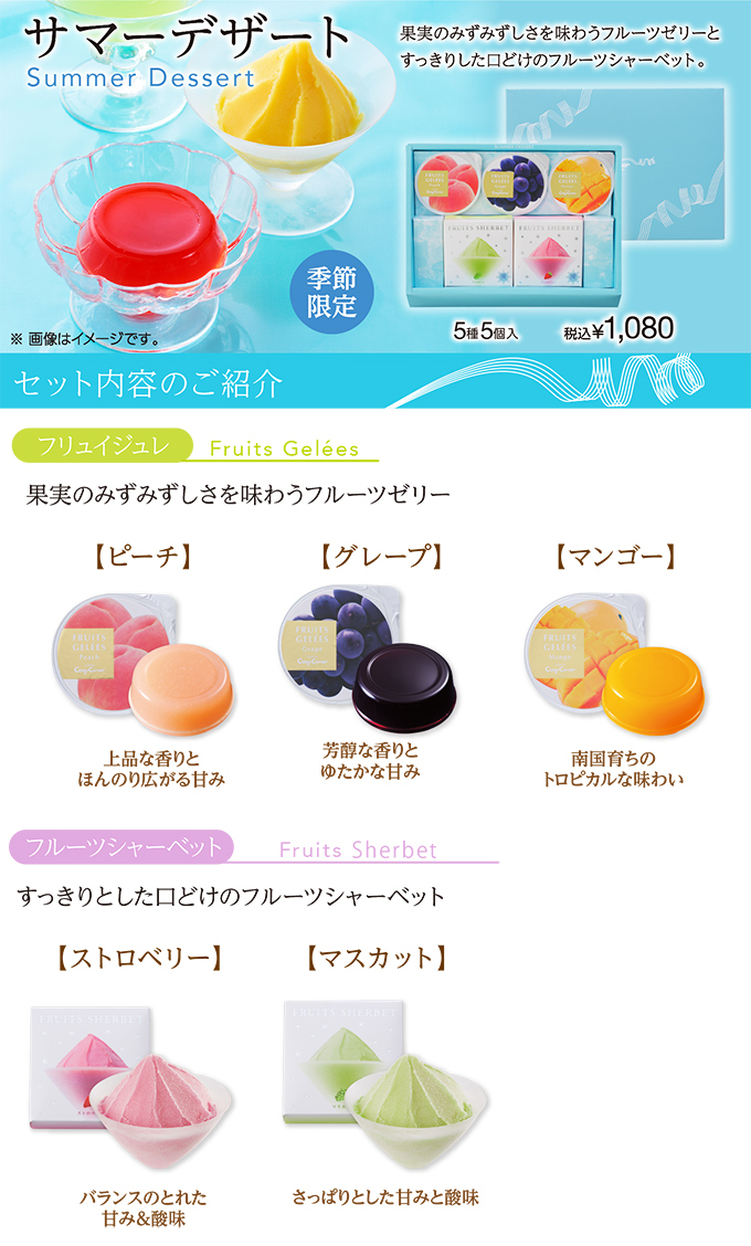 サマーデザート