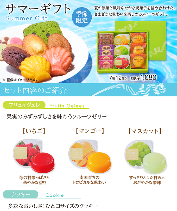 サマーギフト
