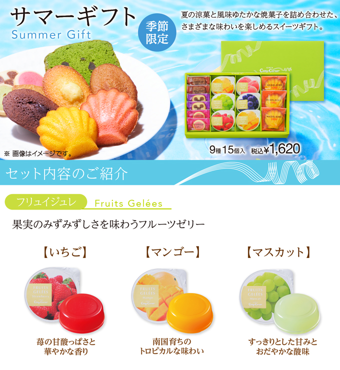 サマーギフト