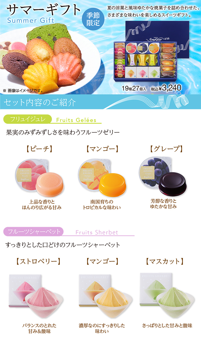 サマーギフト