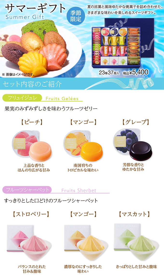 サマーギフト