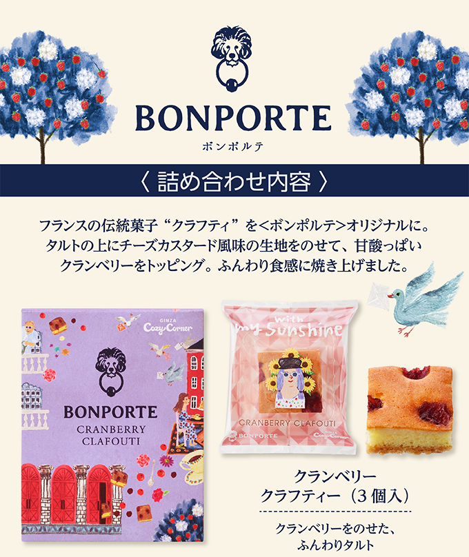 銀座コージーコーナー <ボンポルテ>クランベリークラフティ(3個入)