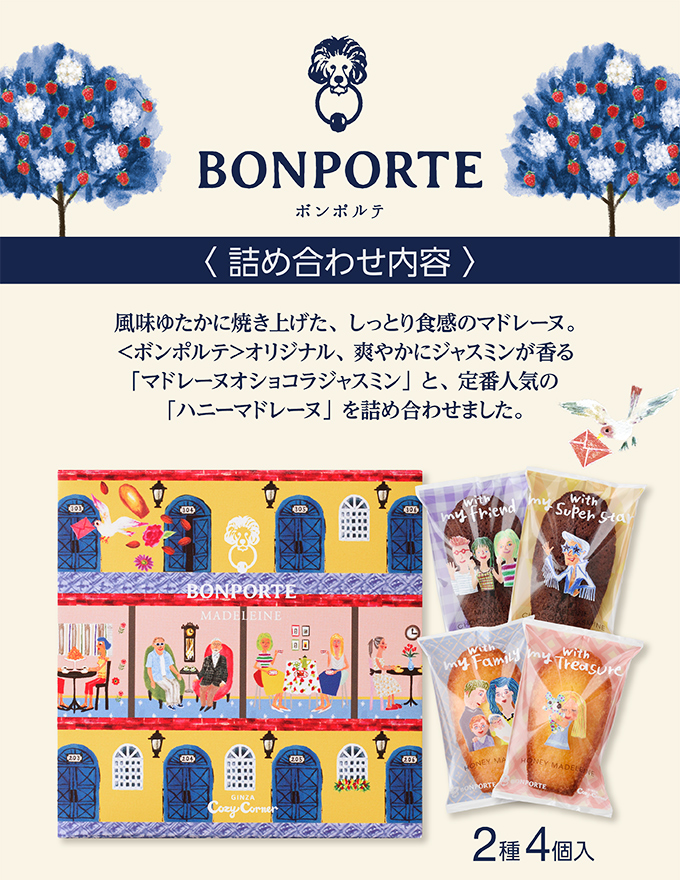 銀座コージーコーナー <ボンポルテ>マドレーヌ(2種4個入)