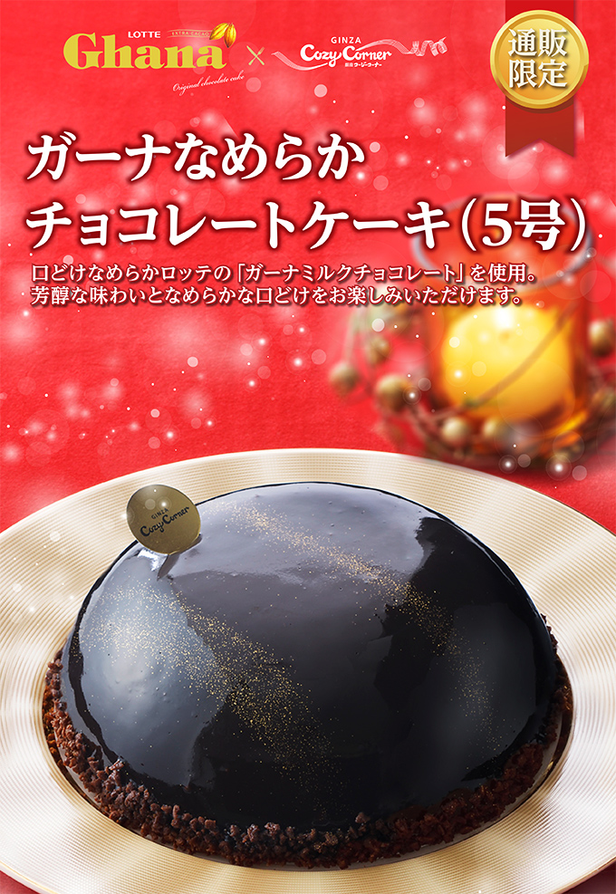 ガーナなめらかチョコレートケーキ
