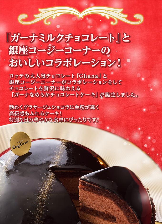 ガーナなめらかチョコレートケーキ