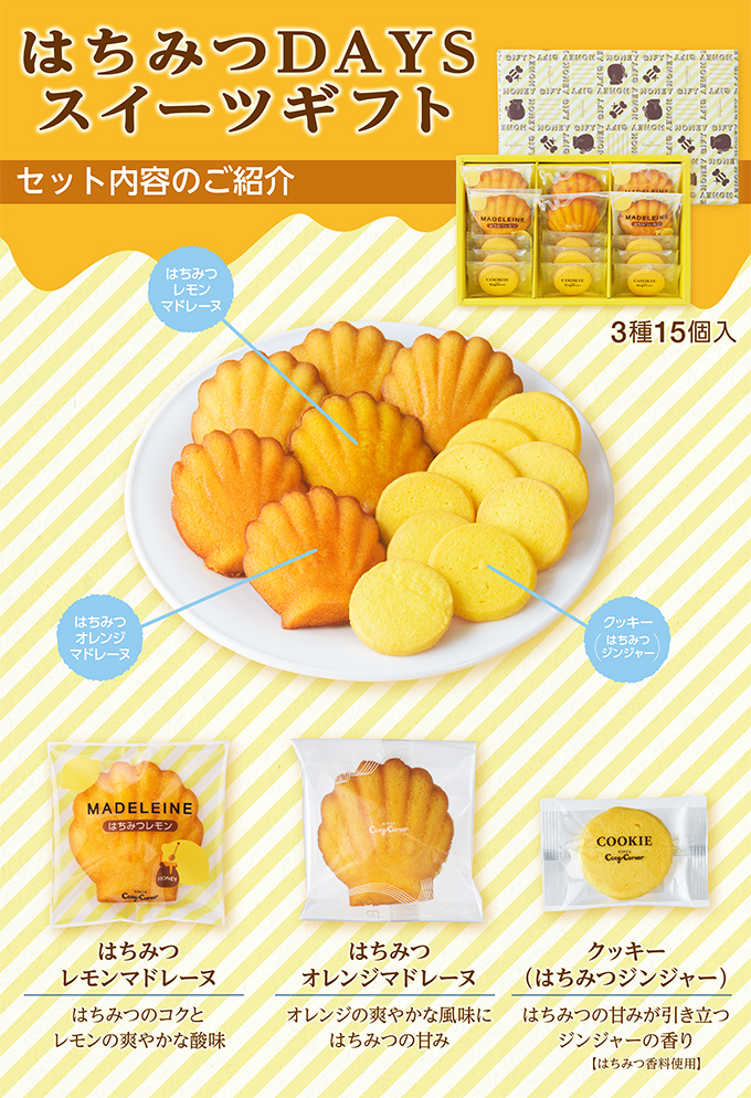 銀座コージーコーナー はちみつDAYSスイーツギフト(3種15個入)