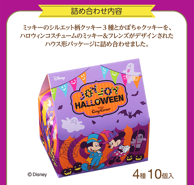 銀座コージーコーナー <ディズニー>ハウス(4種10個入)