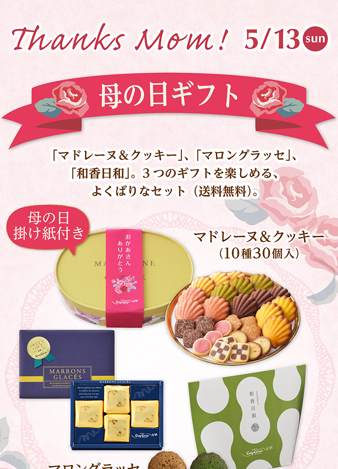 【送料無料】母の日ギフトセットA