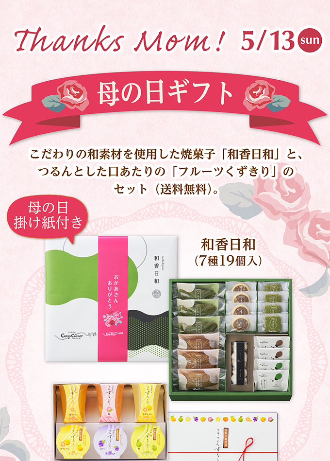 【送料無料】母の日ギフトセットB
