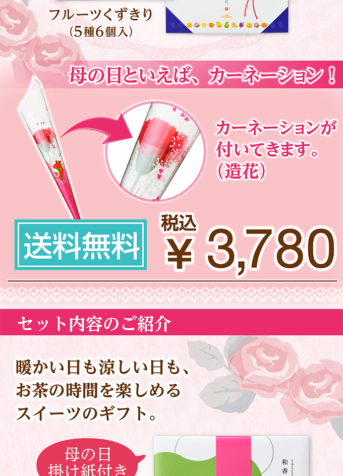 【送料無料】母の日ギフトセットB