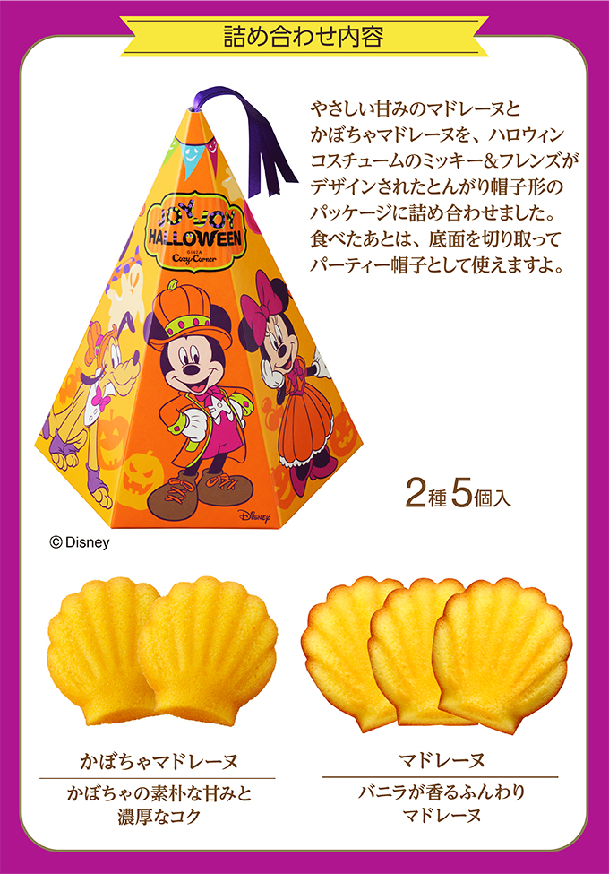 銀座コージーコーナー <ディズニー>とんがり帽子(2種5個入)
