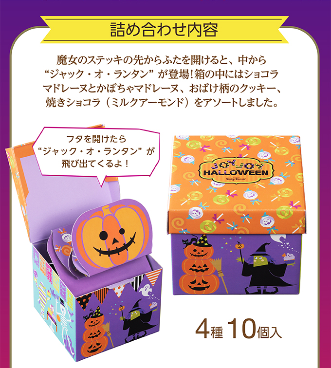 銀座コージーコーナー <ジョイジョイハロウィン>びっくり箱(4種10個入)