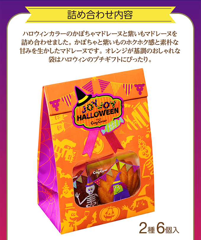銀座コージーコーナー <ジョイジョイハロウィン>プチギフト(2種6個入)