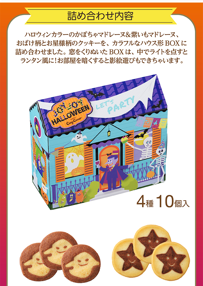 銀座コージーコーナー <ジョイジョイハロウィン>ランタンハウス(4種10個入)
