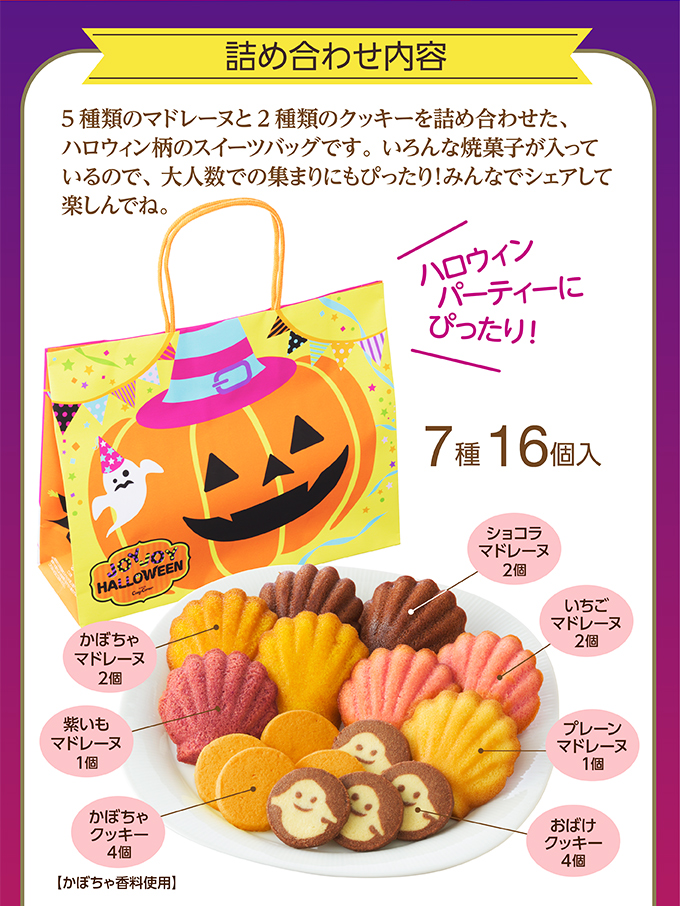 銀座コージーコーナー <ジョイジョイハロウィン>スイーツバッグ(7種16個入)