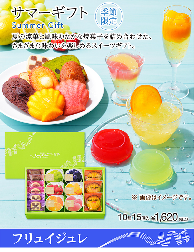 銀座コージーコーナー サマーギフト(10種15個入)