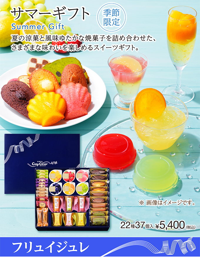 銀座コージーコーナー 【送料無料】サマーギフト(22種37個入)