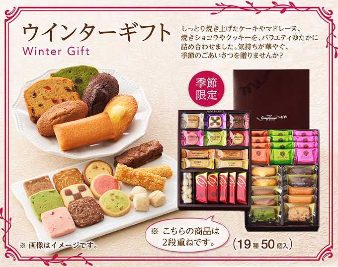 銀座コージーコーナー ウインターギフト(19種50個入)