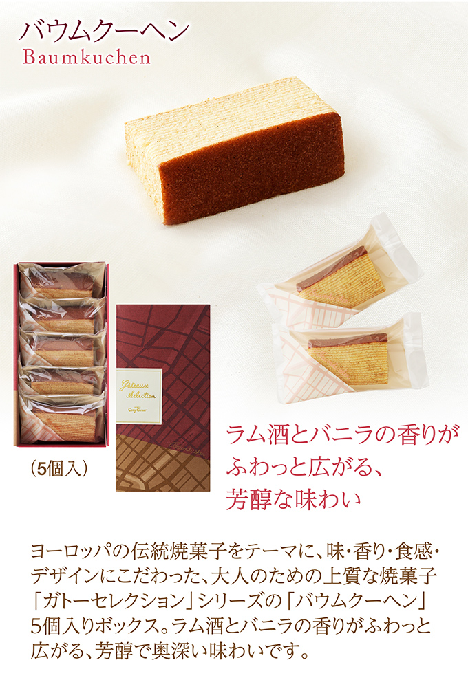 バウムクーヘン(5個入)