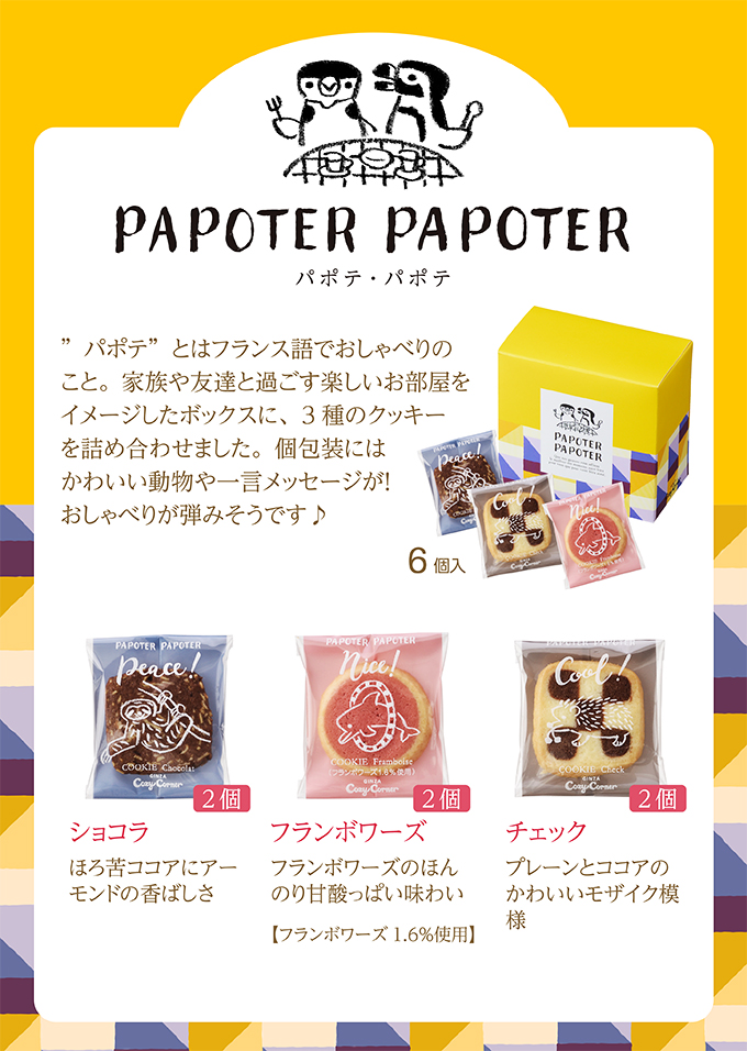 クッキーアソート(6個入)