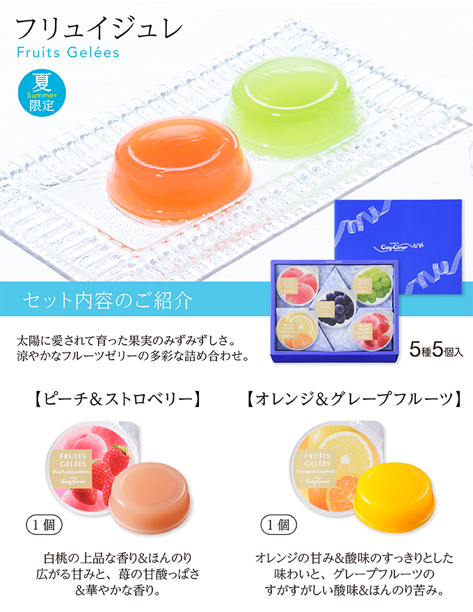 フリュイジュレ(5種5個入)