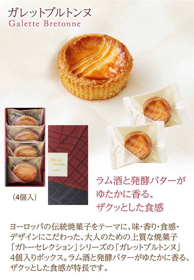 ガレットブルトンヌ(4個入)