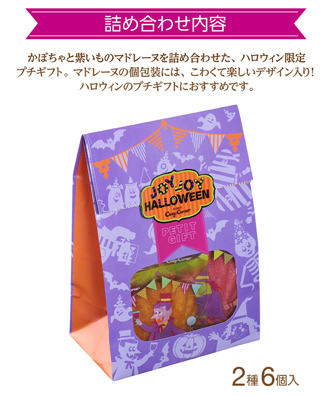 JOYJOYハロウィン プチアソート(2種6個入)
