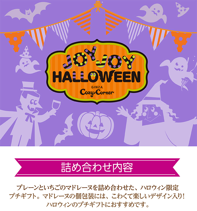 JOYJOYハロウィン プチギフト(2種4個入)