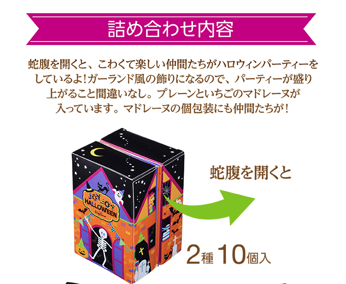 JOYJOYハロウィン パーティーハウス(2種10個入)