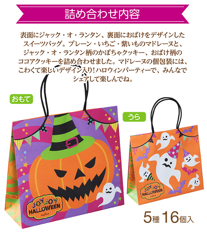 JOYJOYハロウィン スイーツバッグ(5種16個入)