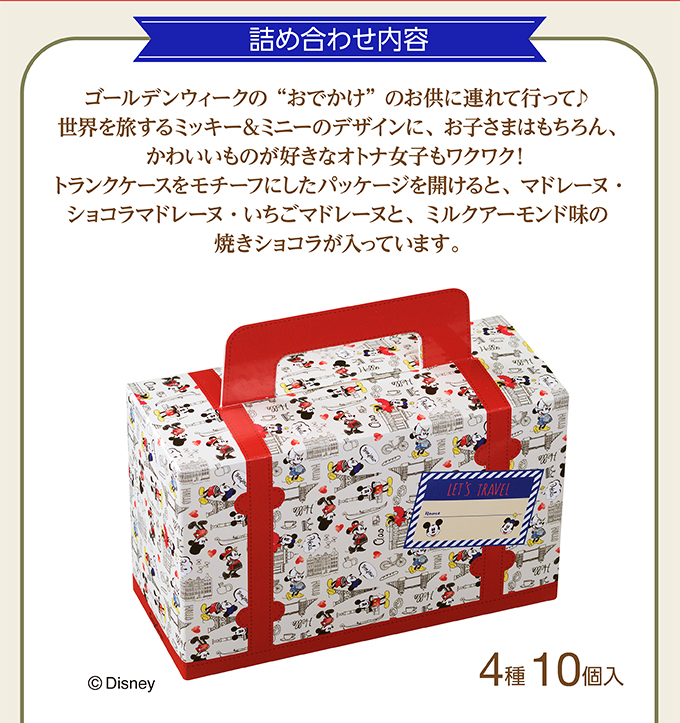 銀座コージーコーナーディズニーデザイン トランクケース(4種10個入)