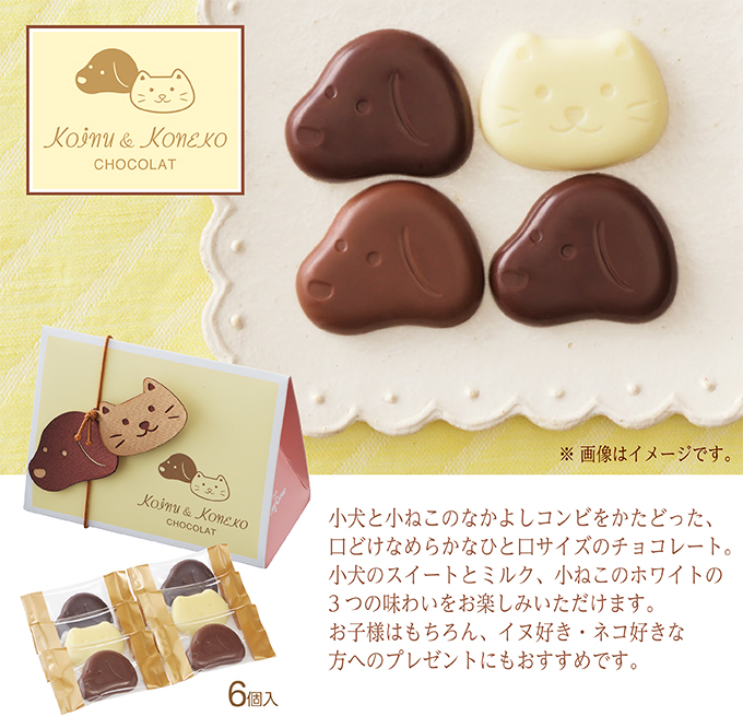 小犬と小ねこのチョコレート(6個入)