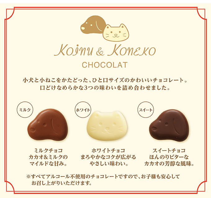 小犬と小ねこのチョコレート(12個入)