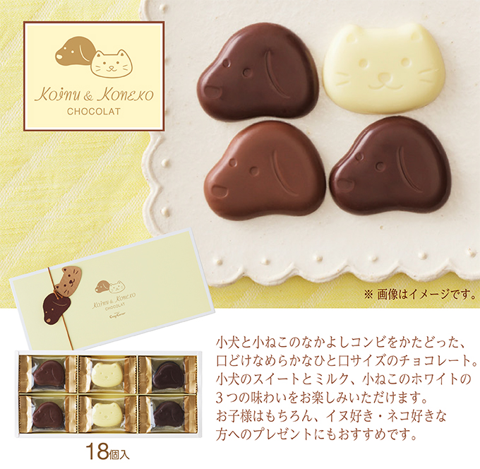 小犬と小ねこのチョコレート(18個入)
