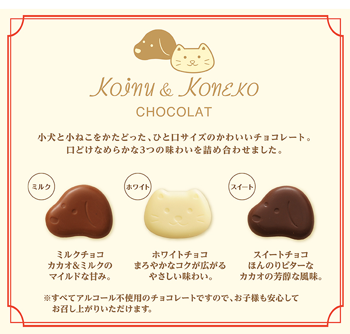 小犬と小ねこのチョコレート(18個入)