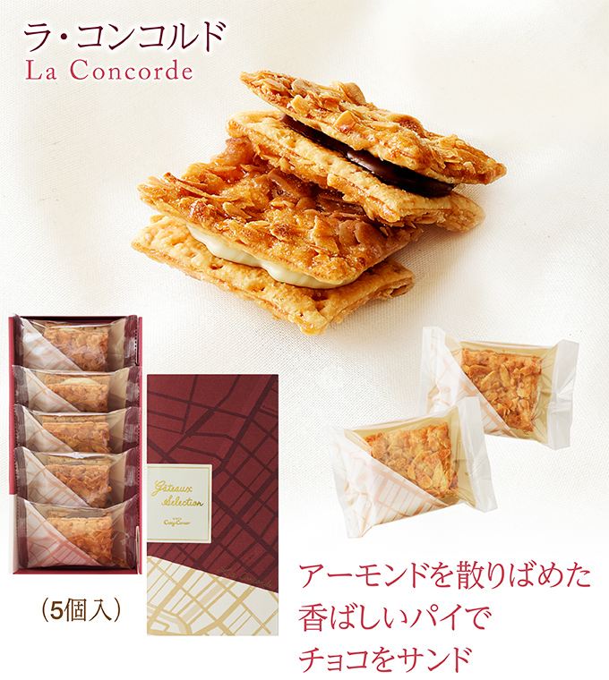 ラ・コンコルド(5個入)