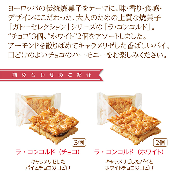 ラ・コンコルド(5個入)