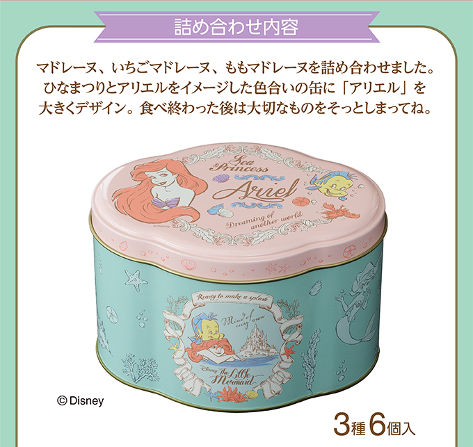 <リトル・マーメイド>ギフト缶(3種6個入)