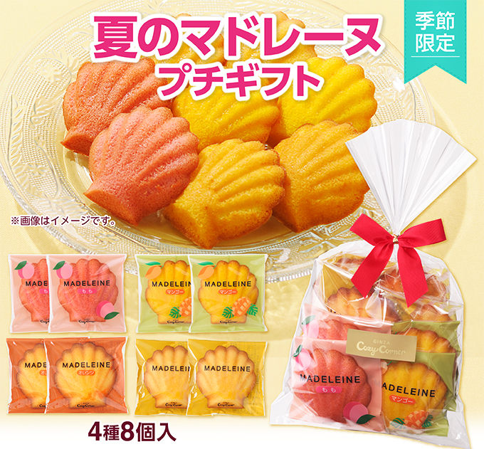 銀座コージーコーナー 夏のマドレーヌプチギフト(4種8個入)