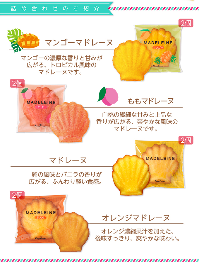 銀座コージーコーナー 夏のマドレーヌプチギフト(4種8個入)