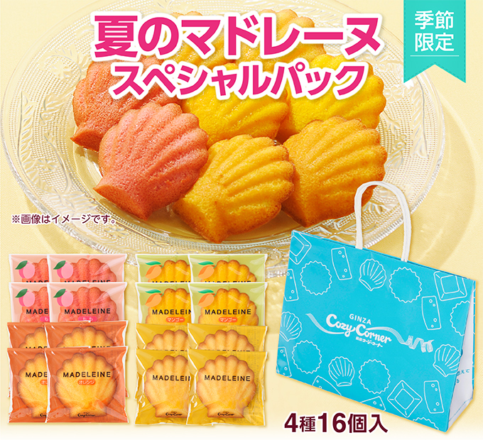 銀座コージーコーナー 夏のマドレーヌスペシャルパック(4種16個入)