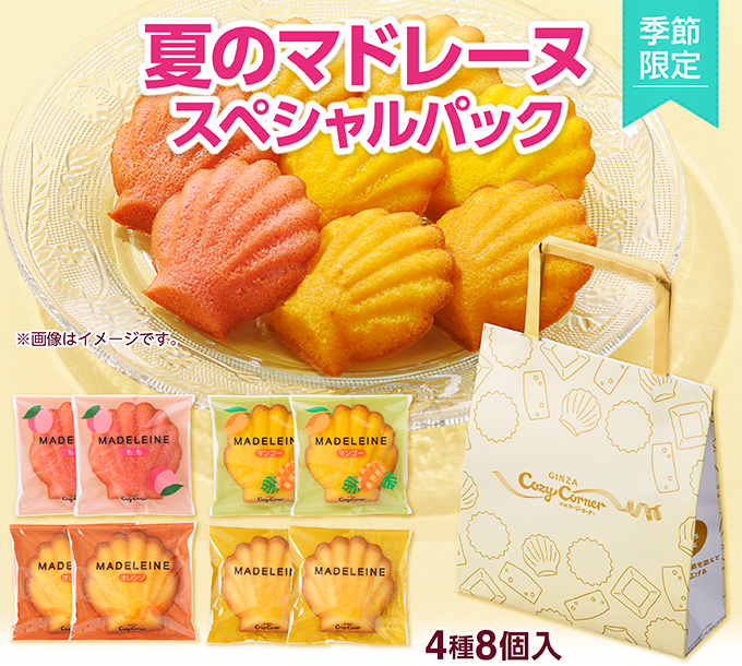 銀座コージーコーナー夏のマドレーヌスペシャルパック(4種8個入)