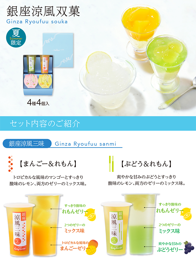 銀座涼風双菓(4種4個入)