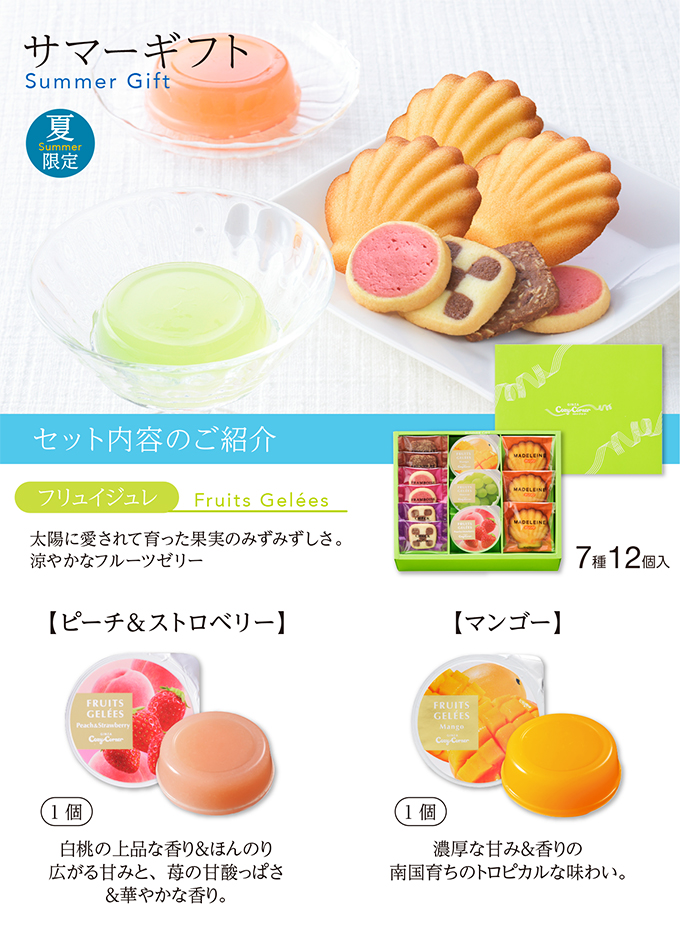サマーギフト(7種12個入)